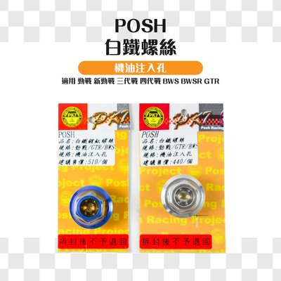 POSH 鈦合金 機油注入孔 白鐵螺絲 適用 勁戰 新勁戰 勁戰三代 勁戰四代 BWS BWSR GTR