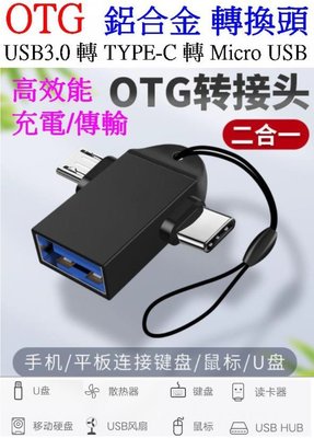 【購生活】OTG 二合一 USB 轉 TYPE-C Micro USB 轉換頭 充電線 轉接頭 轉接線 傳輸線 連接器
