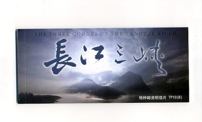 【郵幣新天地】長江三峽 ◎ 特種郵資明信片 TP10 ( B )  內有10張明信片-28