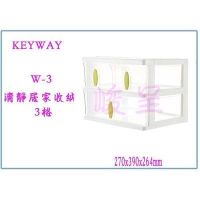 聯府 W3 W-3 清靜居家收納盒(3格) 整理箱 置物箱 台灣製