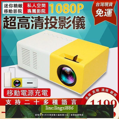 【現貨】全店直接 家用外出高清投影機 熱銷 YG300 迷你投影機 投影機 微型投影機 手機投影機
