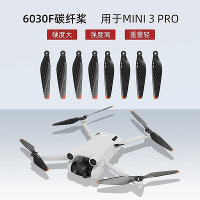 大疆DJI Mini 3 Pro螺旋槳 碳纖槳 碳纖維6030F槳葉