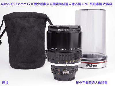 Nikon Ais 135mm F2.0 稀少經典大光圈定焦望遠人像鏡王 + NC 72mm原廠濾鏡  極新收藏級
