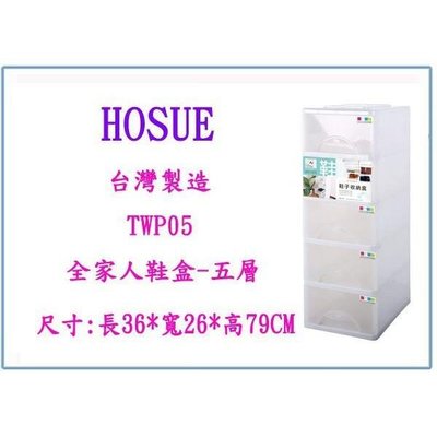 大詠 HOUSE TWP05 全家人五層鞋盒 鞋櫃 置物櫃 整理櫃 台灣製