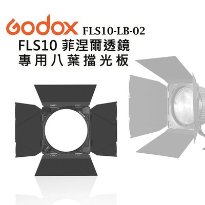 黑熊數位 GODOX 神牛 FLS10-LB-02 FLS10 菲涅爾透鏡專用八葉擋光板 八頁片 八葉 遮光板 持續燈
