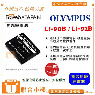 【聯合小熊】ROWA 樂華 for [ OLYMPUS Li-92B 電池] 可用原廠充座 TG-7 TG-6 TG-5 TG-4