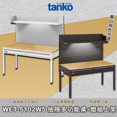品質保證 天鋼 WET-5102W5 抽屜多功能桌+燈組上架 多用途桌 抽屜辦公桌 工作桌 耐刮 耐重 安全效率 工具桌