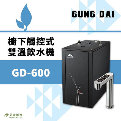 -艾家淨水-【附發票】宮黛 GD-600 / GD600 櫥下觸控式雙溫飲水機 / 熱飲機【時尚銀】【免運免安裝費】