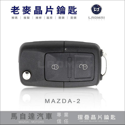 [ 老晶片鑰匙 ] 2008年MAZDA2 進口馬自達二 配彈跳鑰匙 摺疊式鑰匙改裝 器拷貝