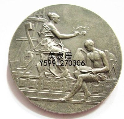 美泉居（各國幣章）Rivet  法國1904年皮托市學者協會成立紀念大銀章 YZQ1017