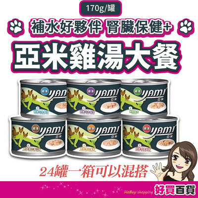 YAMI YAMI 亞米亞米 雞湯大餐系列 快速出貨 170g/箱購 貓罐頭 湯罐 雞湯 補水罐 貓罐☆溫溫老闆☆