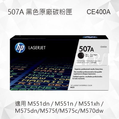 HP 507A 黑色原廠碳粉匣 CE400A 適用 M551dn/M551n/M575dn/M570dw
