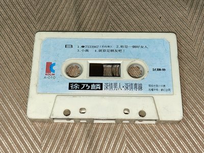 【李歐的音樂】歌林唱片1990年代 徐乃麟 深情男人 深情專線 7533967 小薇 試聽帶 錄音帶裸片