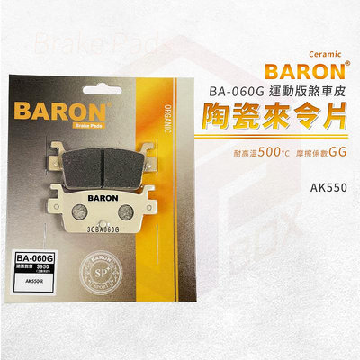 Baron 百倫 陶瓷 來令片 煞車皮 碟煞 機車煞車皮 剎車皮 煞車 適用 AK550 AK-550 後