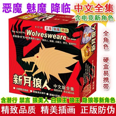 新月狼人桌游 正版殺人游戲卡牌送號碼牌牌套PVC含惡魔魅魔鐵盒