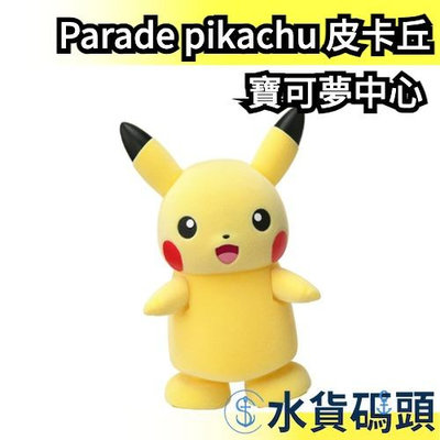 日本 寶可夢中心 Parade pikachu 拍手皮卡丘 互動玩偶 聲控 聲光互動皮卡丘 娃娃 【水貨碼頭】