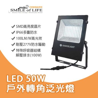 LED50W 戶外防水投光燈 IP66/投射燈/庭園燈 SOD-FLS50D/50W☆NAPA精品照明(司麥歐二館)