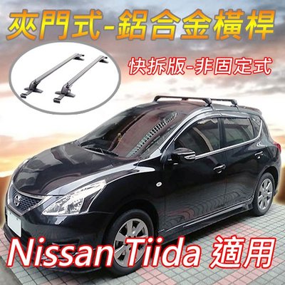 日產Nissan Tiida用/夾門式-鋁合金橫桿/車頂架/行李架/快拆版/非固定式/免工具徒手可拆裝