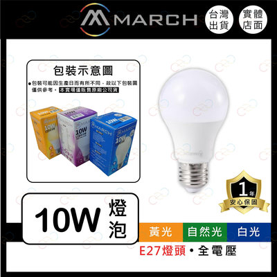 (A Light)附發票 MARCH LED 10W E27 燈泡 球泡 全電壓 超節能 高亮度 電燈泡 國家認證