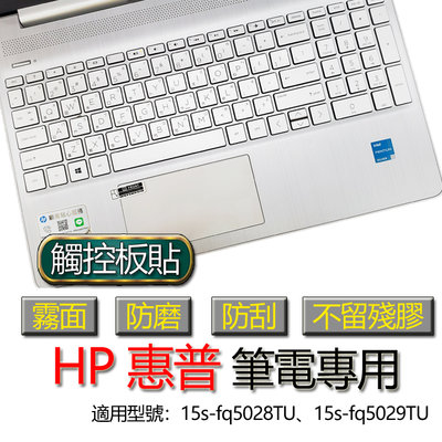 HP 惠普 15s-fq5028TU 15s-fq5029TU 觸控板貼 霧面 筆電 保護貼 保護膜 觸控板膜 觸控板