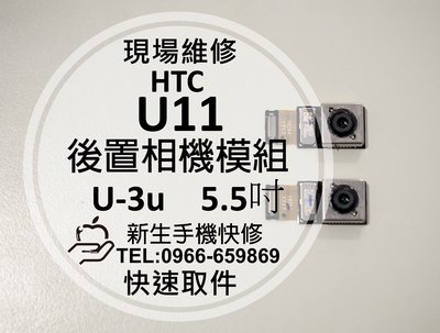 免運【新生手機快修】HTC U11 U-3u 全新原廠後置相機模組 主鏡頭 無法拍照 照相抖動 對焦模糊 現場維修更換