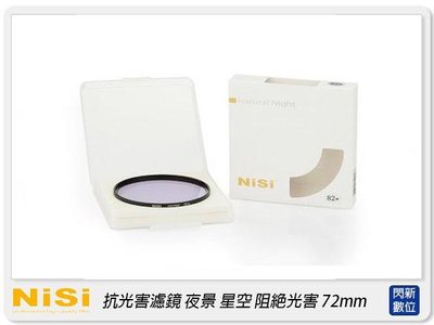 ☆閃新☆接單進貨~NISI 耐司 抗光害濾鏡 夜景 星空 阻絕光害 Natural Night 72mm(72)