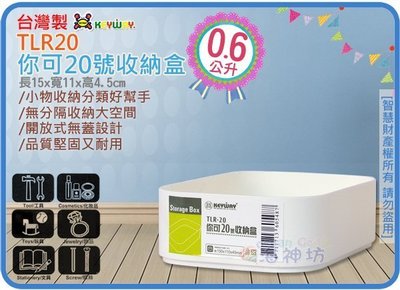 =海神坊=台灣製 KEYWAY TLR20 你可20號收納盒 1格整理盒 文具盒 分類盒 0.6L 36入850元免運