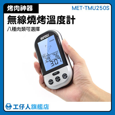 低溫烹調 電子探針式溫度計 數字肉溫度計 烘培用具 MET-TMU250S 料理溫度計