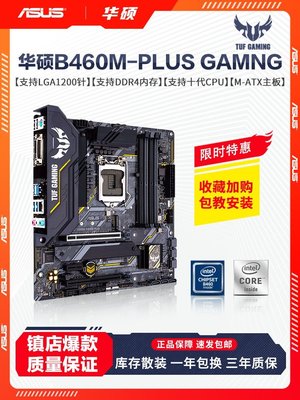 現貨熱銷-庫存新Asus/華碩 TUF GAMING B460M-PLUS主板1200針上10代CPU爆款