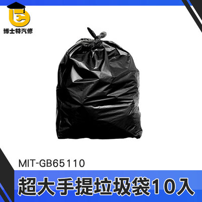 博士特汽修 大垃圾袋 塑料袋 清潔回收袋 包材 高品質 萬年桶垃圾袋 MIT-GB65110 大型垃圾袋