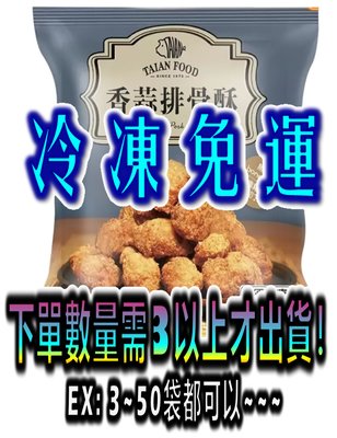 【冷凍免運】泰安 冷凍香蒜排骨酥 1.5公斤 1.5kg 好市多 代購 COSTCO