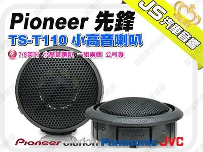 勁聲音響改裝 Pioneer 先鋒 TS-T110 小高音喇叭 7/8英吋 一組兩個 公司貨
