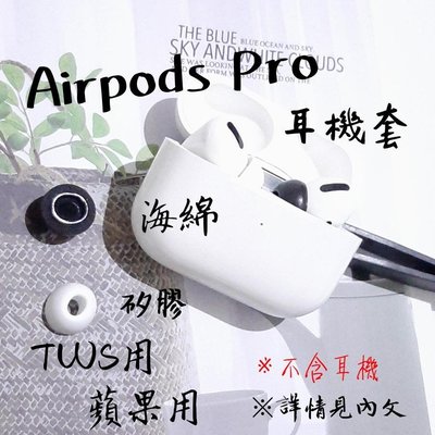 TWS Airpods Pro 3  蘋果耳機套 藍芽耳機套 適用TWS耳機套 airpods耳機套 止滑套 防滑套