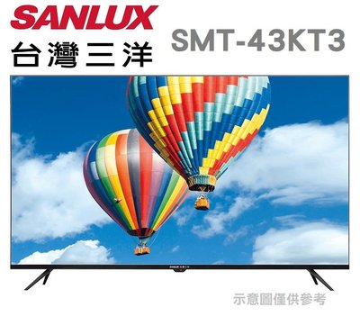 SANLUX 台灣三洋 【SMT-43KT3】43吋 IPS面板 液晶電視 台灣製 全機3年保固