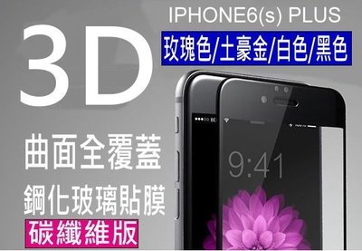 (現貨) iPhone 6/7/8 Plus碳纖維鋼化玻璃9H全螢幕 滿版 3D 全曲面包覆