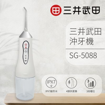 〔家電王〕三井武田 USB充電式 防水電動沖牙機 SG-5088(顏色隨機)隨附4種噴頭 牙周袋、正畸、舌苔，電動牙刷