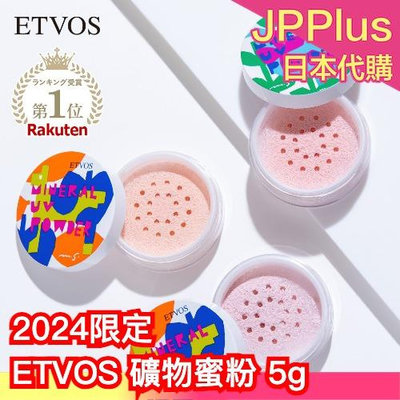 🔥2024限定🔥日本製 ETVOS 礦物蜜粉 蜜粉 補充包 補妝 定妝 透明感 毛孔隱形 肌膚校色 敏感肌