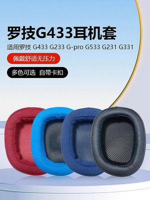 適用Logitech羅技G533耳罩G433耳套G231耳機罩G233耳墊Gpro海綿套G331耳機套游戲耳機保護套皮套頭梁替換配件