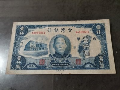 民國35年老台幣壹千圓，雙A帶1，8成新，中折，品項還不錯，稀有紙鈔