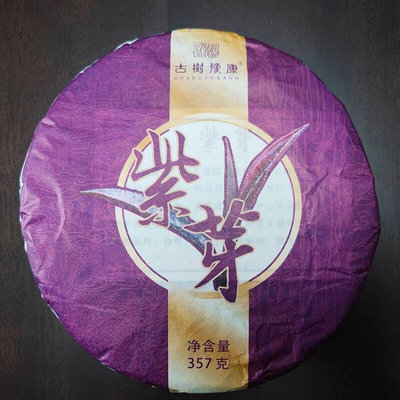 云南普洱茶《紫芽》古樹純料勐海豫康茶廠出品生茶357克/餅
