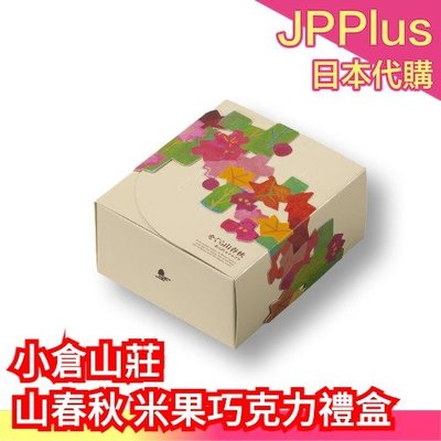 🍫迷你化妝箱4入🍫日本 小倉山莊 山春秋 小米果 巧克力 仙貝 綜合禮盒 化妝箱 餅乾