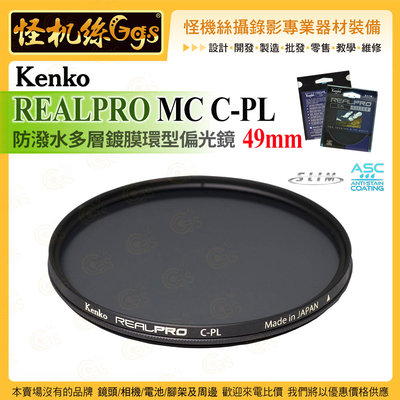 6期 Kenko REALPRO 49mm MC C-PL 防潑水多層鍍膜環型偏光鏡 抗油汙 ASC 超薄框架