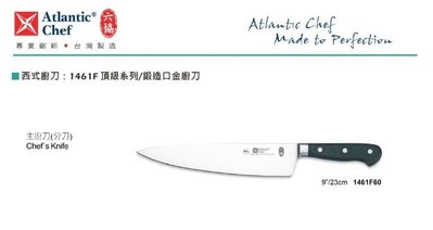 【民權食品機械】六協西式廚刀1461F60(23cm)主廚刀(頂級系列/鍛造口金廚刀)