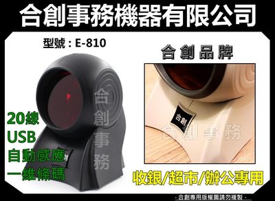 【合創事務機器】【合創品牌】E-810 一維條碼 雷射 條碼掃描器 掃描器 條碼槍 條碼機 掃描槍『 銀白/黑』