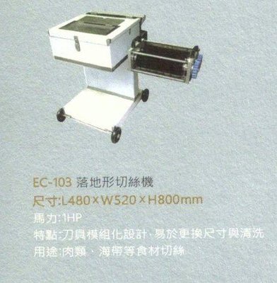 EC-103落地型切絲機