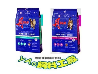 ＊yAo飼料＊ 丹 貓飼料 3.3磅(1.5KG) 鮪魚牛肉 / 海鮮總匯 1包170