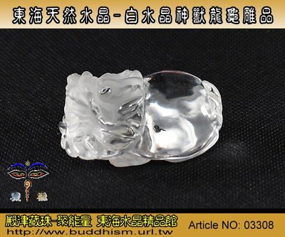 【聚能量】東海天然精雕水晶-白水晶神獸龍龜雕擺件-52.85mm-手工雕。優質物件。03308