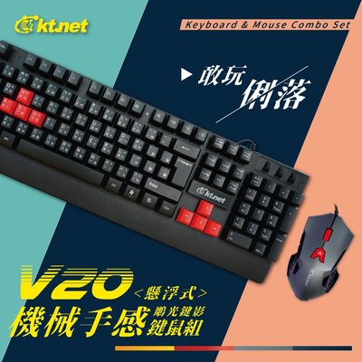 可店取 KTNET-V20機械手感懸浮鍵鼠組/ 鍵盤滑鼠組/ 遊戲鍵鼠組/ 電競鍵鼠組