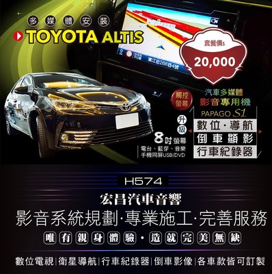 【宏昌汽車音響】TOYOTA ALTIS 升級8吋觸控多媒體專用主機 ( 數位、行車、倒車、手機同屏、藍芽等）H574