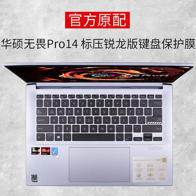 華碩無畏Pro14銳龍版Pro15筆記本銳龍電腦鍵盤保護膜無畏15防塵罩